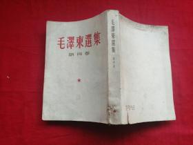 毛泽东选集（第四卷）竖版繁体 60年一版一印！