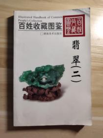 百姓收藏图鉴：翡翠2