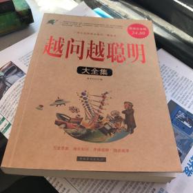 越问越聪明（大全集）