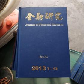 金融研究 2013 7-12合订本