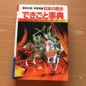 日本の历史 でと事典