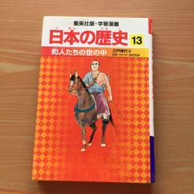 日本の历史 13