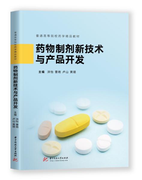 药物制剂新技术与产品开发