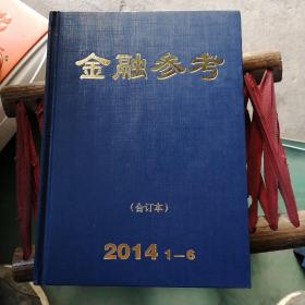 金融参考2014 1-6合订本