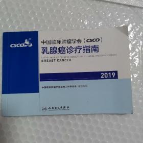 中国临床肿瘤学会(CSCO)乳腺癌诊疗指南2019