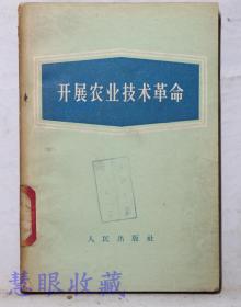 《开展农业技术革命》==一本  人民出版社