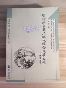 明清以来长江流域社会发展史论