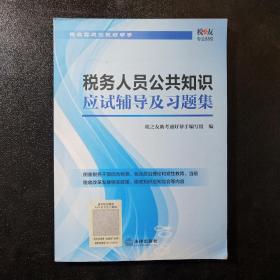 税务人员公共知识应试辅导及习题集