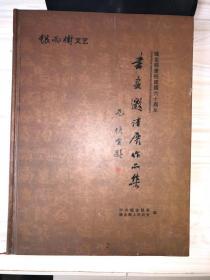 织金县庆祝建国六十周年：书画邀请展作品集