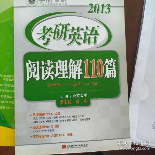 2013考研英语：阅读理解110篇