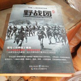 野战团：从西西里海滩到达豪集中营500天征战