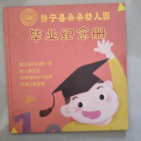 静宁县朵朵幼儿园——毕业纪念册