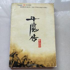 斗魔传:梦与泪