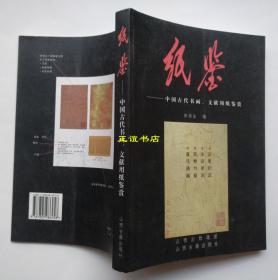 纸鉴——中国古代书画、文献用纸鉴赏 田洪生编 山西出版集团 山西古籍出版社 品相很好