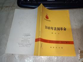 历史知识读物 ：1848年法国革命