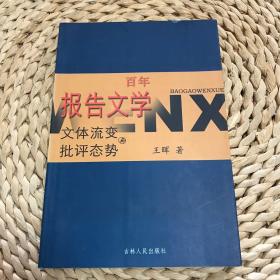 作者签赠本：《百年报告文学 : 文体流变与批评态势》