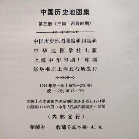 盒装8开中国历史地图集，共2本。包含第二、三册，分别是三国.西晋、秦.东汉.西汉时期的地图。有一本封面有点水印，详见照片。