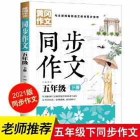 5年级同步作文下册黄冈作文班主任推荐作文书素材辅导五年级10-12岁适用满分作文大全