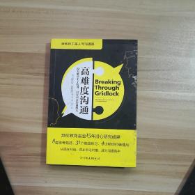 高难度沟通:麻省理工高人气沟通课