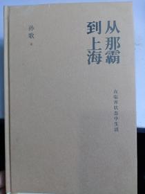 从那霸到上海：在临界状态中生活