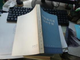 中国近代史知识手册·