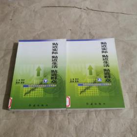 貼近實際貼近生活貼近群眾:加強和改進思想政治工作縱橫談上下