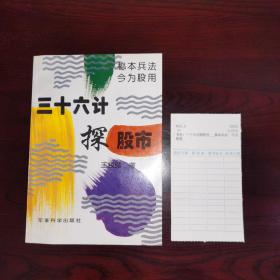 《三十六计探股市:秘本兵法 今为股用》