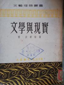 文学与现实1952.4初版 发行量9000册