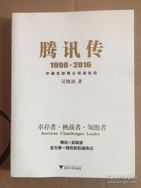 腾讯传 1998-2016 中国互联网公司进化论/吴晓波 一版一印