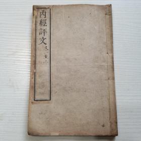 老旧醫書，两江总督周馥之子，醫学家周学海评注《黄帝内经》的著作。
《内經評文》含二種。第一：内經評文素問（二十四卷，共四册）。第二：内經評文靈樞（十二卷，共四册）。（清）光绪二十四年，皖南建德周氏刻本。有三十六卷，共八册全。（原装原册，精典之作，收藏极品）