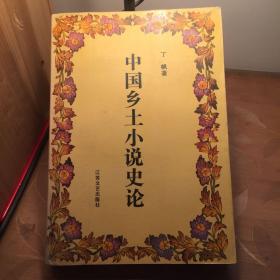 中国乡土小说史论 绝版一印，仅印1000册。正版现货！