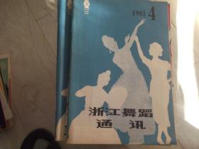 浙江舞蹈通讯   1981第4期