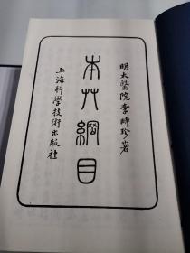 本草纲目（金陵初刻本）上函