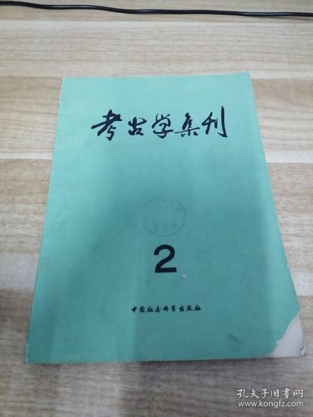 【考古学集刊2】库8/7