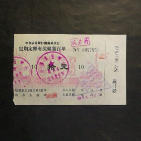 1981年农行渭南县支行定期定额有奖储蓄存单10元