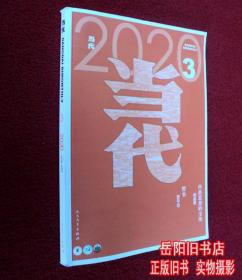 当代 2020第3期  《暂坐》贾平凹《抖落思想的尘埃》阎晶明《遣悲怀》李修文 （第5/6月）人民文学长篇小说选刊