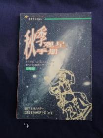 秋季观星手册