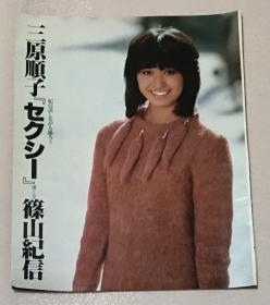日本 80年代 偶像 歌手 明星  三原顺子 日版 日本原版 杂志 切页 剪贴，约12面彩页，12面黑白页，看图，少见，稀少，珍贵