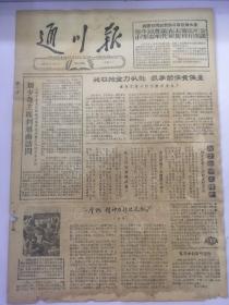 老报纸通川报1963年5月11日（8开四版）
 南京路上好八连；
刘少奇主席到越南访问；