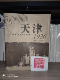 1936天津城市记忆·老地图（原图名：最新天津全图）