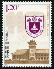 2012-10 南京大学建校一百一十周年 邮票