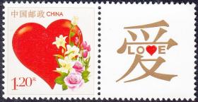 个26《爱心》个性化原版邮票 带附票