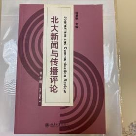 北大新闻与传播评论（第十辑）