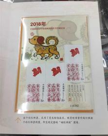 兑奖狗荧光小版 2018年中国邮政贺卡开奖纪念邮折 福旺满园邮折