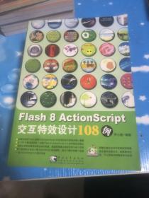 Flash 8 ActionScript交互特效设计108例