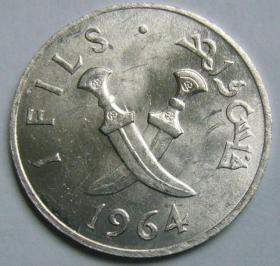 南也门1费尔硬币 1964年 全新UNC