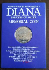 1999年英国戴安娜逝世2周年 5英镑纪念硬币 日英邮趣协会