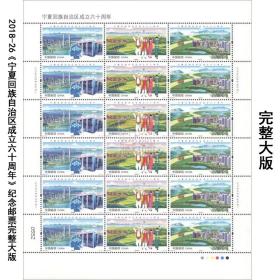 2018-26《宁夏回族自治区成立六十周年》邮票 大版