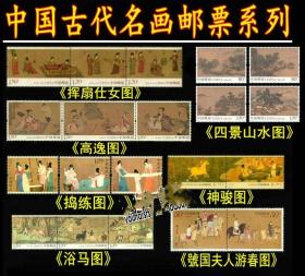 古代名画邮票系列 挥扇仕女图 高逸图 游春图 捣练图 四景山水图