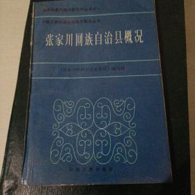 张家川回族自治县概况